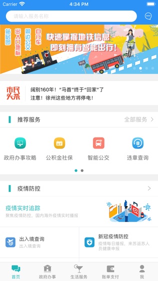 智慧徐州惠民平台软件截图0