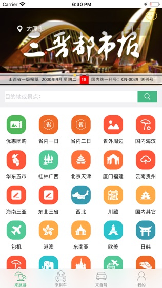 来旅行(拼车、旅游)软件截图0