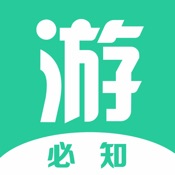 游必知