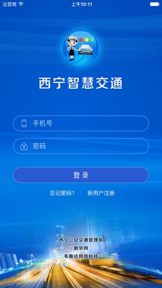西宁智慧交通客户端软件截图0