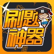 计算机考试刷题app