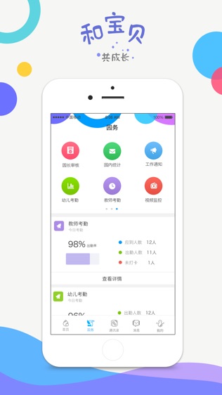 和宝贝园长版软件截图1