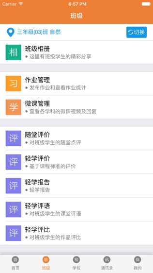 轻学助手(师)软件截图1