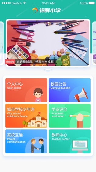 锦晖小学软件截图0