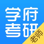 学府考研老师版