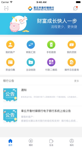 章丘齐鲁村镇银行软件截图0