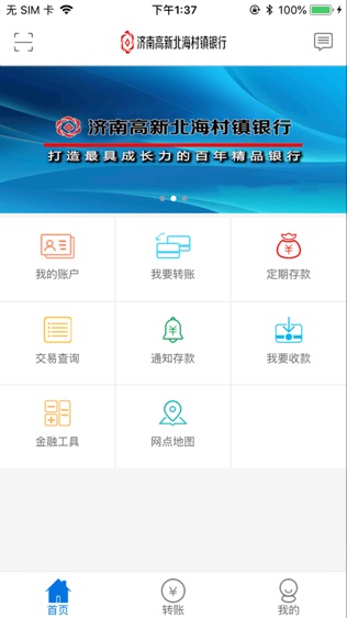 济南高新北海村镇银行软件截图0