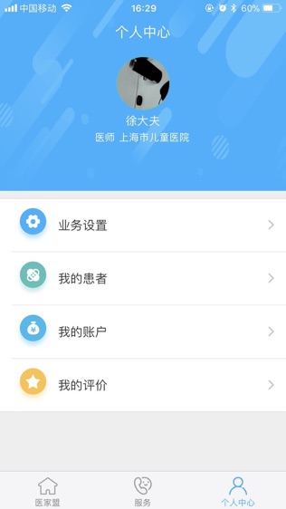 医家盟医生端软件截图2