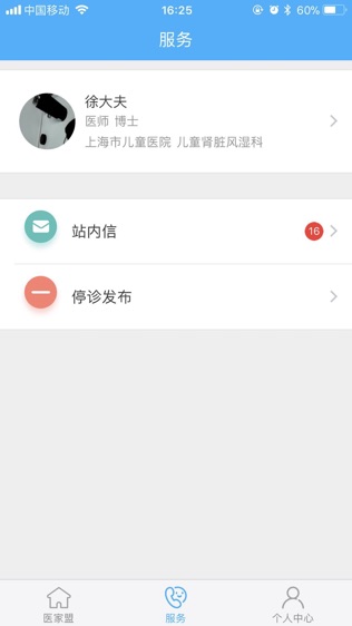 医家盟医生端软件截图1