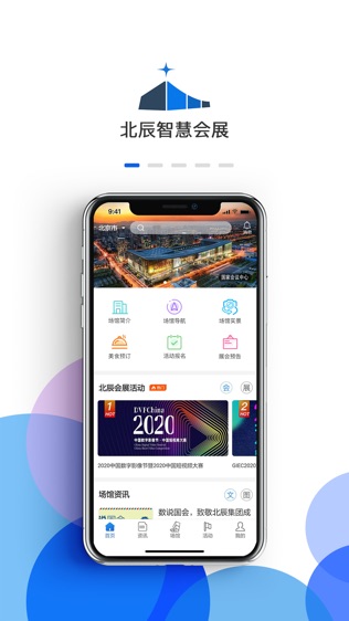 北辰智慧会展软件截图0