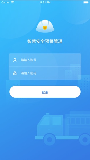 智慧消防软件截图0