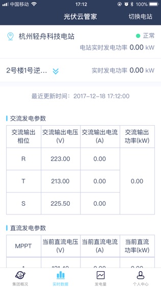 光伏云管家软件截图1