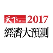 2017 經濟大預測