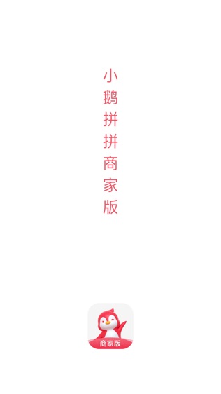 小鹅拼拼商家版软件截图0