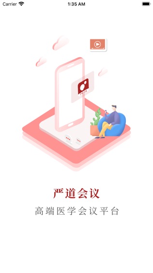 严道会议软件截图0