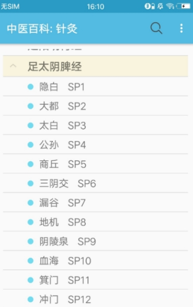中医百科针灸软件截图1