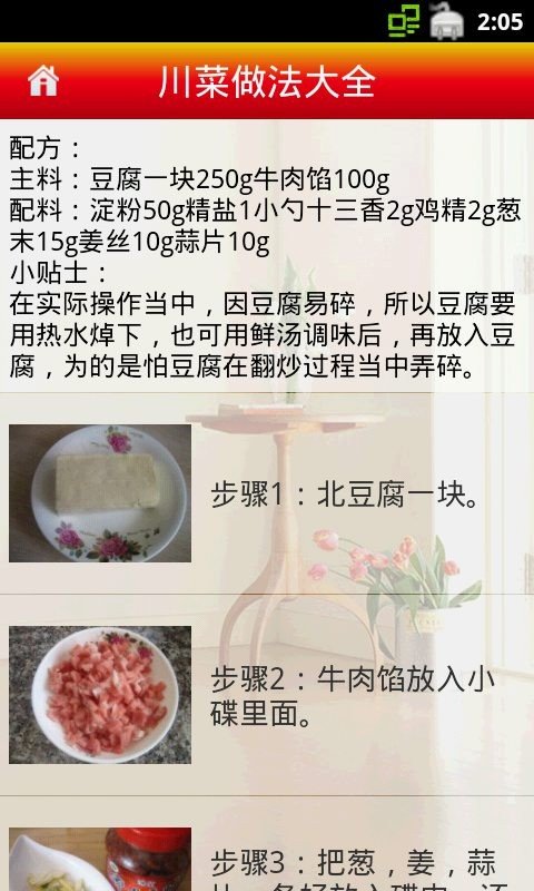 川菜做法大全软件截图3