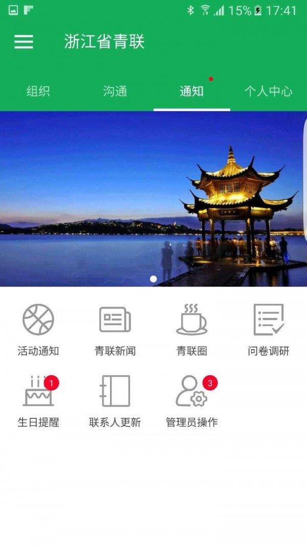 浙江省青联软件截图2