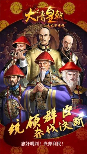 大清皇朝之大梦英雄软件截图3