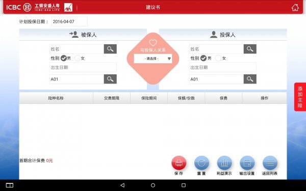 工行个险建议书系统软件截图1