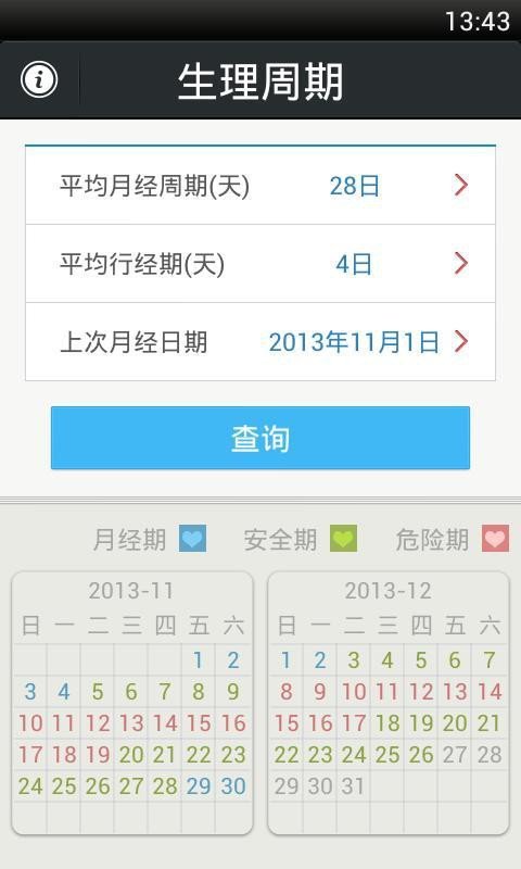 生理周期预测软件截图1