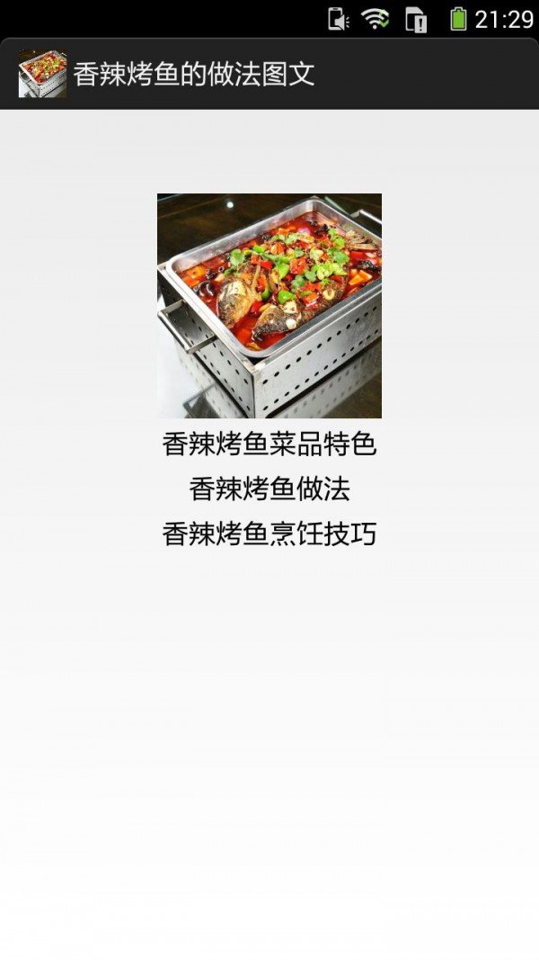 香辣烤鱼做法图文软件截图0