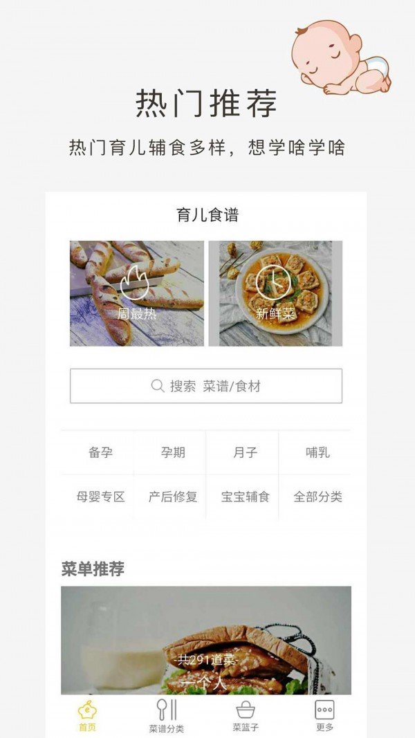 育儿食谱软件截图3