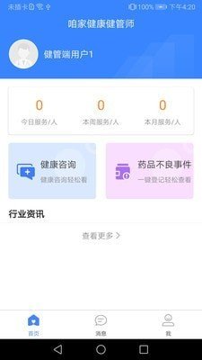 咱家健管师软件截图0