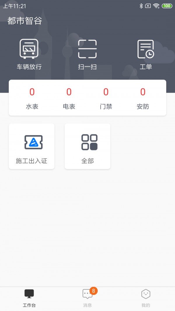 都市智谷园区软件截图0