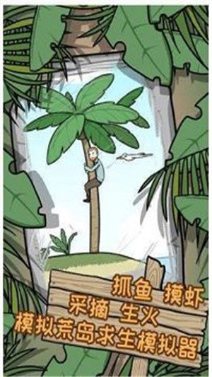 逃离荒岛模拟器软件截图3