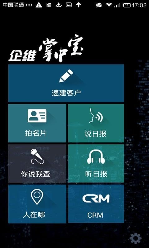 企维crm移动版软件截图0