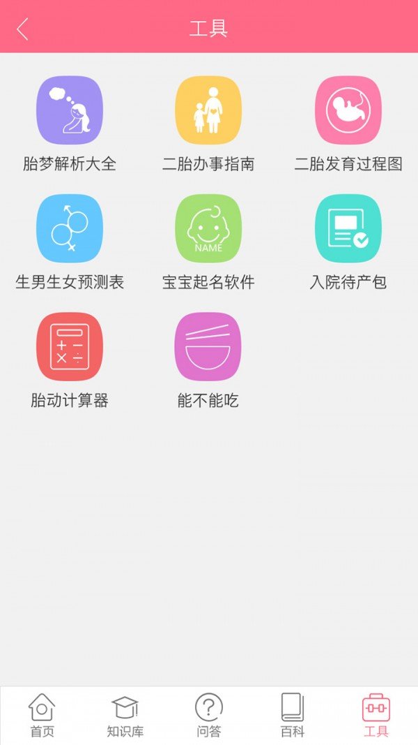 孕育百科问答管家软件截图1