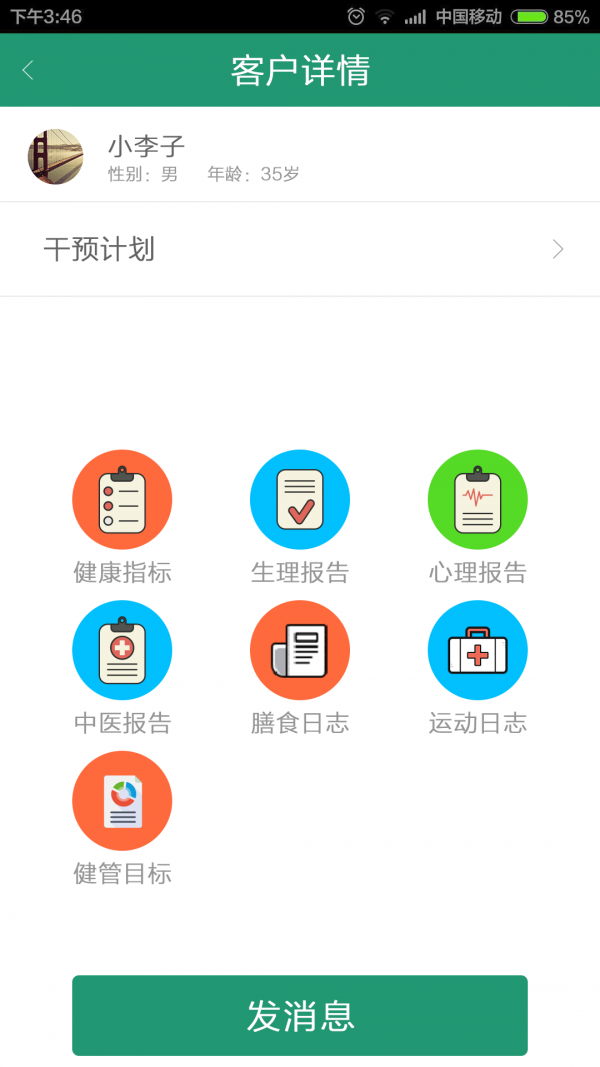 健康管理医生软件截图1