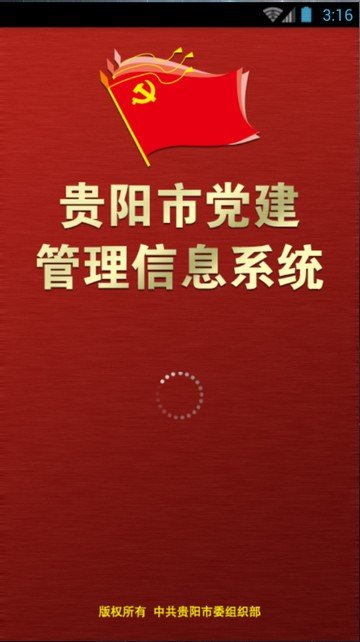 贵阳市党建管理信息系统软件截图0