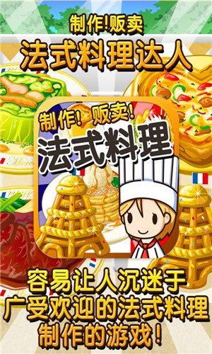 法式料理达人汉化版软件截图2