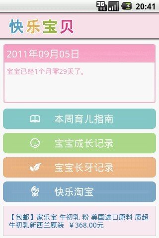 快乐宝贝软件截图0