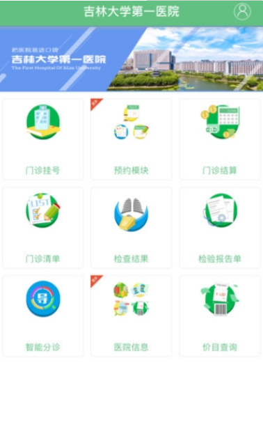 吉大一院掌上医院软件截图1