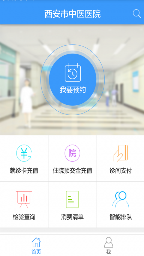西安市中医医院软件截图0