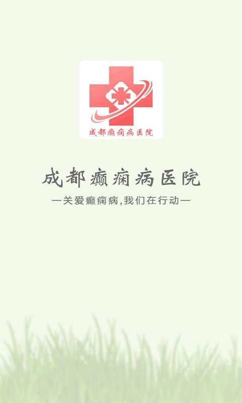 成都癫痫病医院软件截图0