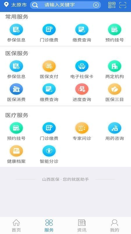 山西医疗保障软件截图0