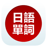 学习日语app排行榜