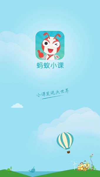 蚂蚁小课软件截图3