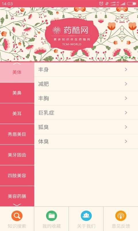 中药美容软件截图1