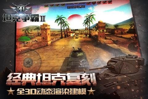 3D坦克争霸2九游版软件截图2