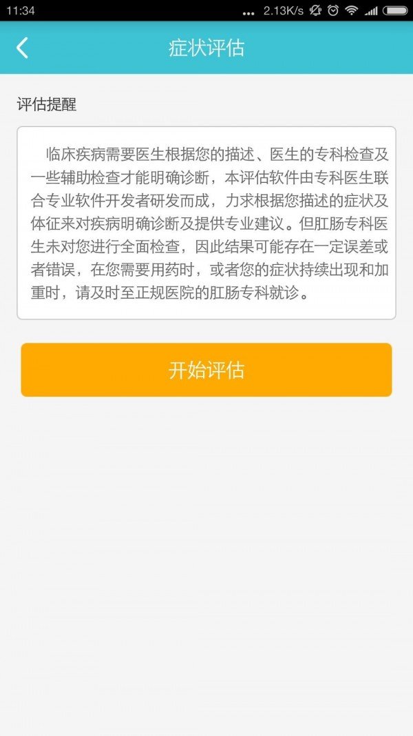 肛肠自助诊疗软件截图2