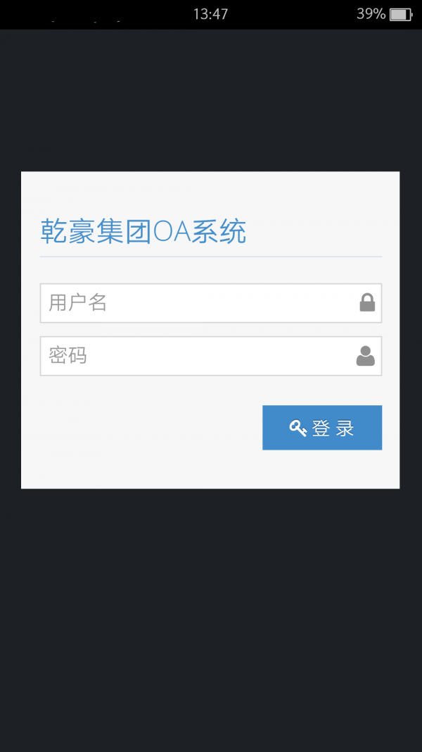 乾豪OA软件截图0