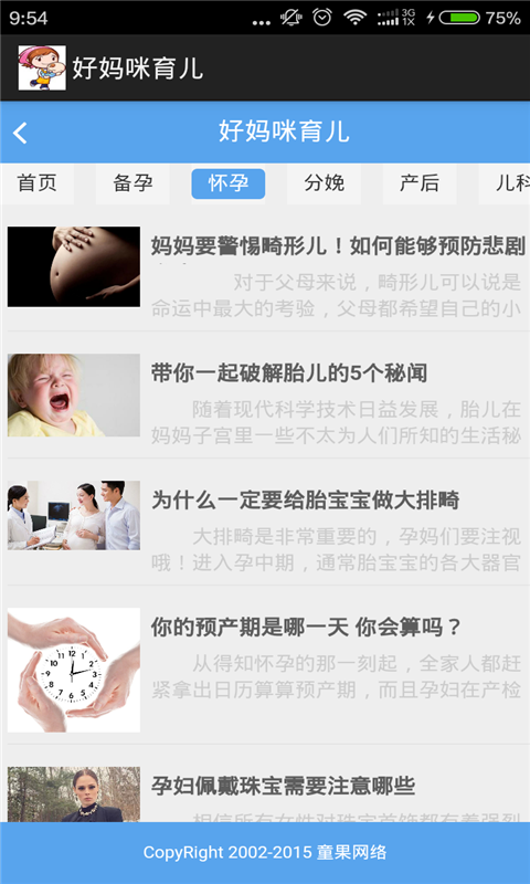 好妈咪育儿软件截图2