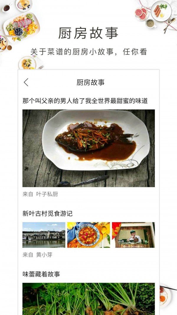 美食故事软件截图3