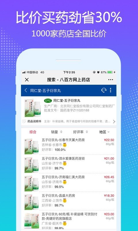 八百方网上药店软件截图1