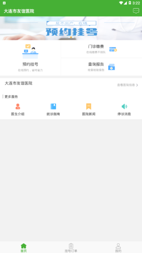 大连市友谊医院软件截图1